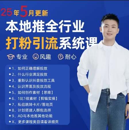 最新打粉引流获客实用课程，25年5月最新本地推全行业打粉引流系统课-紫橙资源网