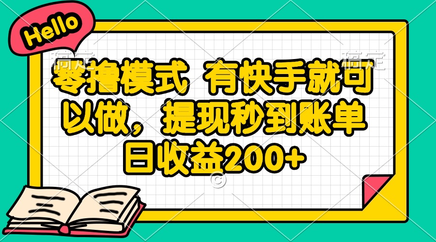 零撸模式 有快手就可以做，提现秒到账单日收益200+-紫橙资源网