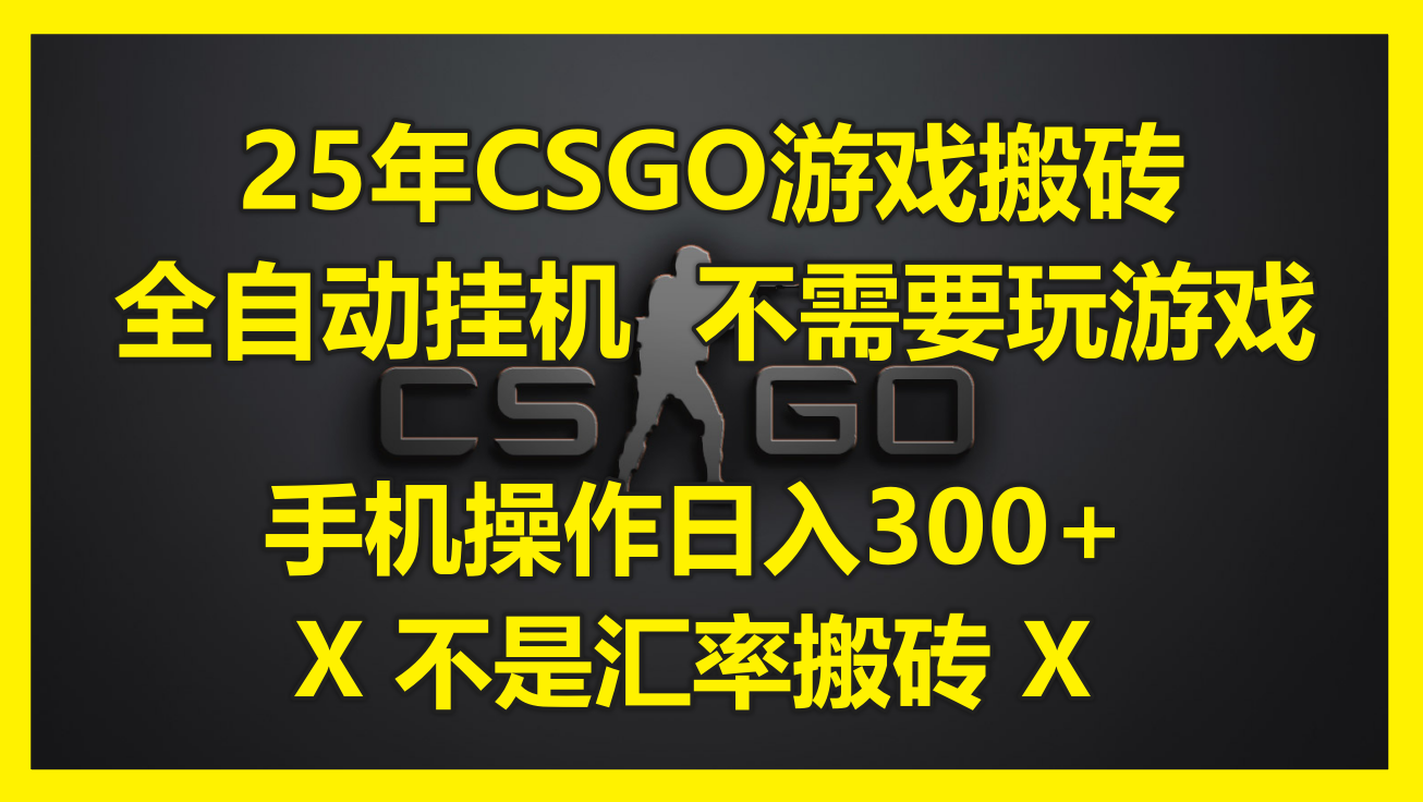 25年CSGO游戏搬砖，全自动挂机，不需要玩游戏，手机操作日入300+。(不...-紫橙资源网