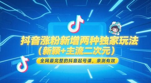 抖音涨粉新增两种独家玩法（新颖+主流二次元），全网最完整的抖音起号课，亲测有效-紫橙资源网