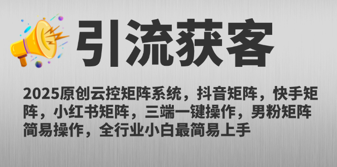 2025原创云控矩阵系统，抖音矩阵，快手矩阵，小红书矩阵，三端一键操...-紫橙资源网