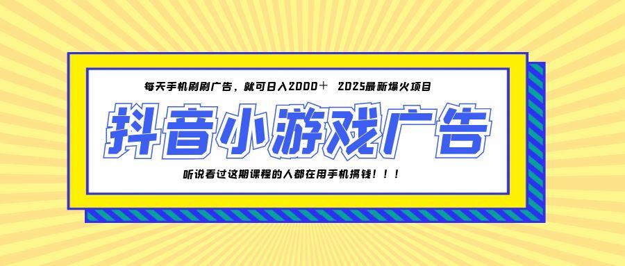 25年爆火的抖音小游戏项目,一部手机日入2000+-紫橙资源网