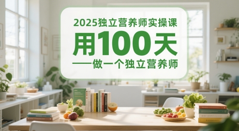 2025独立营养师实操课，用100天做一个独立营养师-紫橙资源网