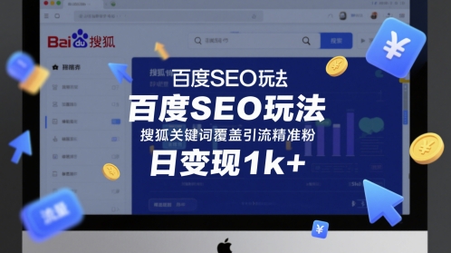 百度SEO玩法，搜狐关键词覆盖引流精准粉，日变现1k+-紫橙资源网
