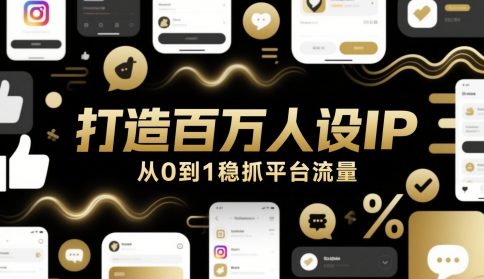 打造百万人设IP，从0到1稳抓平台流量-紫橙资源网