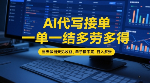 AI代写接单，一单一结多劳多得，当天做当天见收益，单子接不完，日入多张【全网最全实操课程】-紫橙资源网