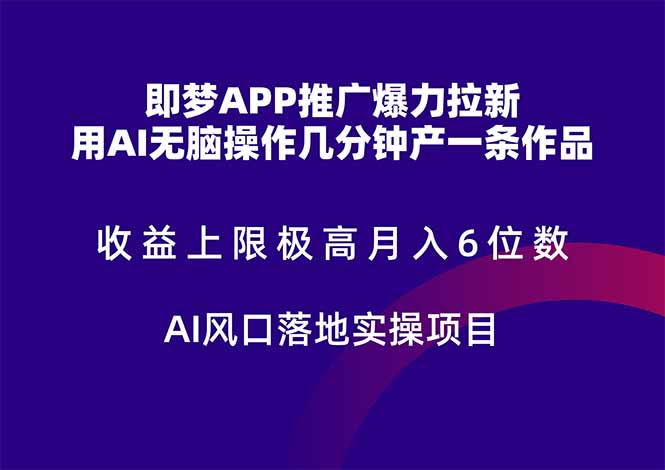 即梦APP推广爆力拉新，收益上限极高，月入6位数，AI风口落地实操项目。-紫橙资源网