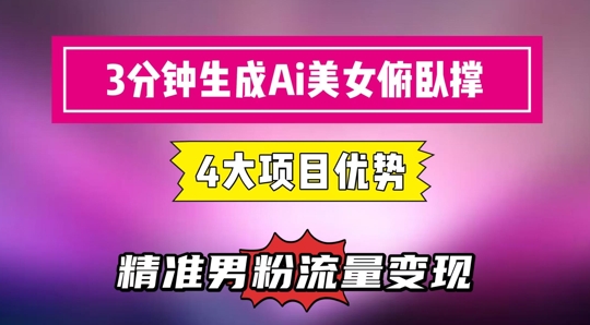 3分钟生成AI美女俯卧撑短视频：轻松起号，精准流量变现利器-紫橙资源网