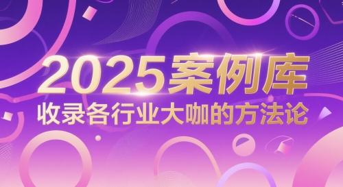 2025案例库，收录各行业大咖的方法论-紫橙资源网