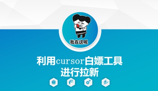 利用cursor白嫖工具进行拉新-紫橙资源网