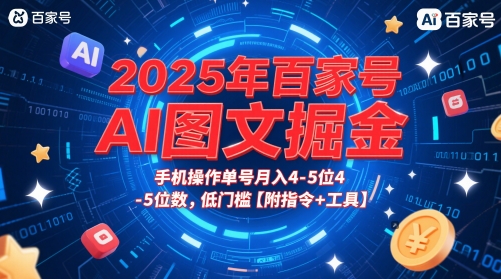 2025年百家号AI图文掘金，手机操作单号月入4-5位数，低门槛【附指令+工具】-紫橙资源网