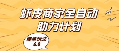 虾皮商家全自动助力计划，爆单玩法6.0.单机直接打爆收益-紫橙资源网