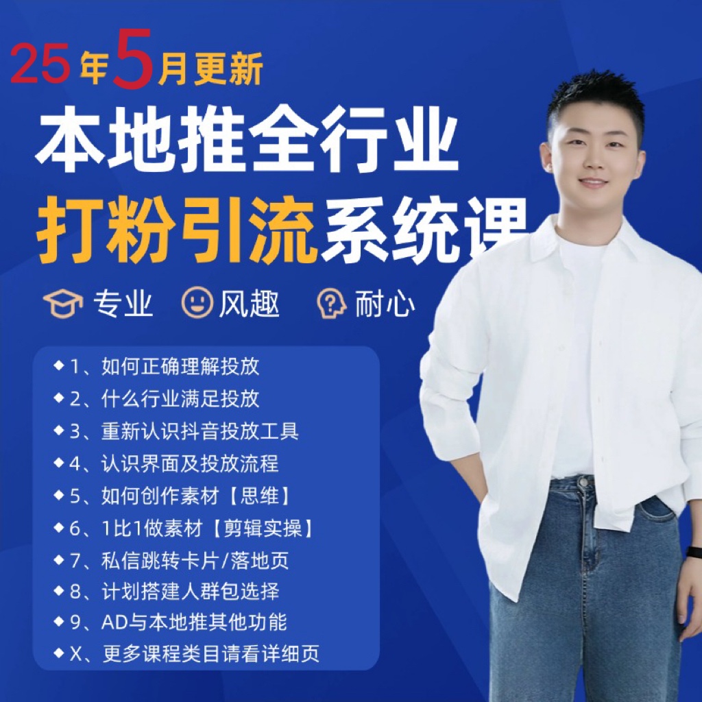 2025年5月最新巨量本地推打粉引流及同城推广精准获客实用课程-紫橙资源网