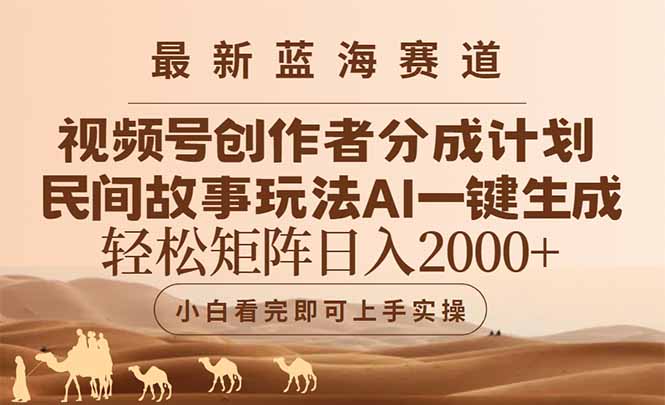 最新蓝海赛道视频号创作者分成民间故事玩法，AI一键生成爆款视频，轻松...-紫橙资源网