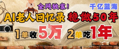 AI帮老人写回忆录，可以稳做50年的蓝海赛道，一单收2-3W，2单吃一年，长久可持续-紫橙资源网