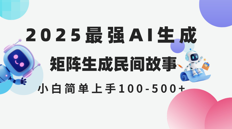 2025年5月最新AI生成 民间故事 全网分发各大平台 小白无脑操作 日入500...-紫橙资源网