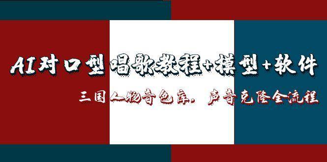 三国人物音色库AI对口型唱歌，声音克隆全流程，教程+模型+软件-紫橙资源网