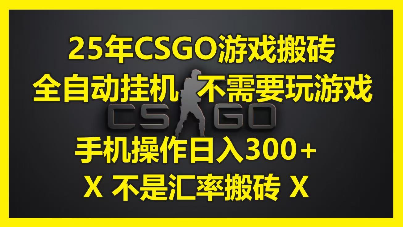 25年CSGO游戏搬砖，全自动挂机，不需要玩游戏，手机操作日入300+。(不是汇率搬砖)-紫橙资源网