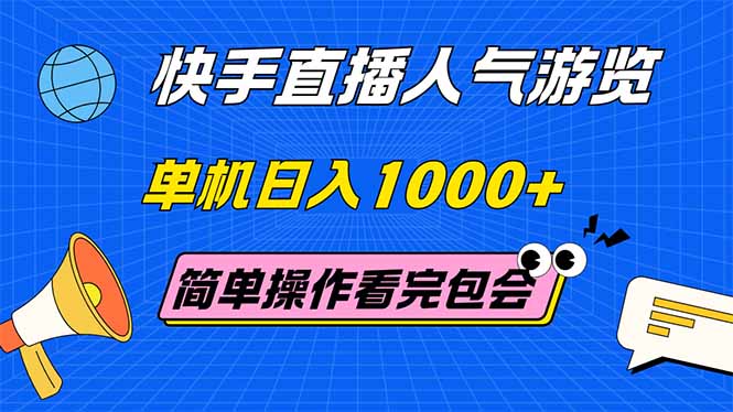 快手直播人气游览 单机日入1000+ 简单操作 看完就会-紫橙资源网