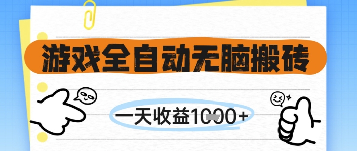 游戏全自动无脑搬砖，一天收益1k+，全自动运行，不需要玩游戏-紫橙资源网