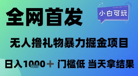 全网首发，无人直播撸礼物暴力掘金项目，小白可玩，日入1k+ 门槛低，当天拿结果-紫橙资源网