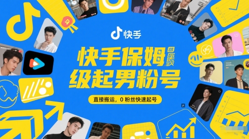 快手保姆级起男粉号，直接搬运，0粉丝快速起号-紫橙资源网