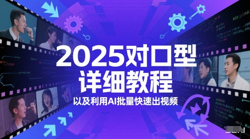 2025对口型详细教程以及利用AI批量快速出视频-紫橙资源网