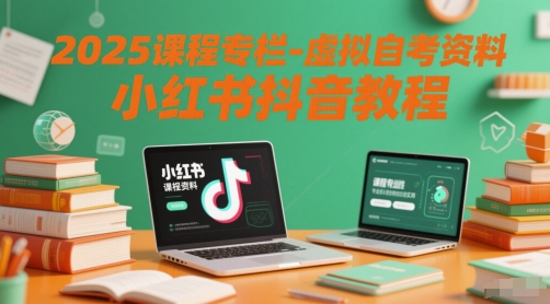 2025课程专栏-虚拟自考资料小红书抖音教程-紫橙资源网