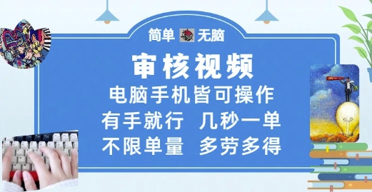 审核视频，电脑手机皆可操作，有手就行，几秒一单，不限单量，多劳多得-紫橙资源网