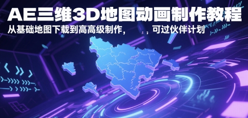 AE三维3D地图动画制作教程,从基础地图下载到高级制作,可过伙伴计划-紫橙资源网