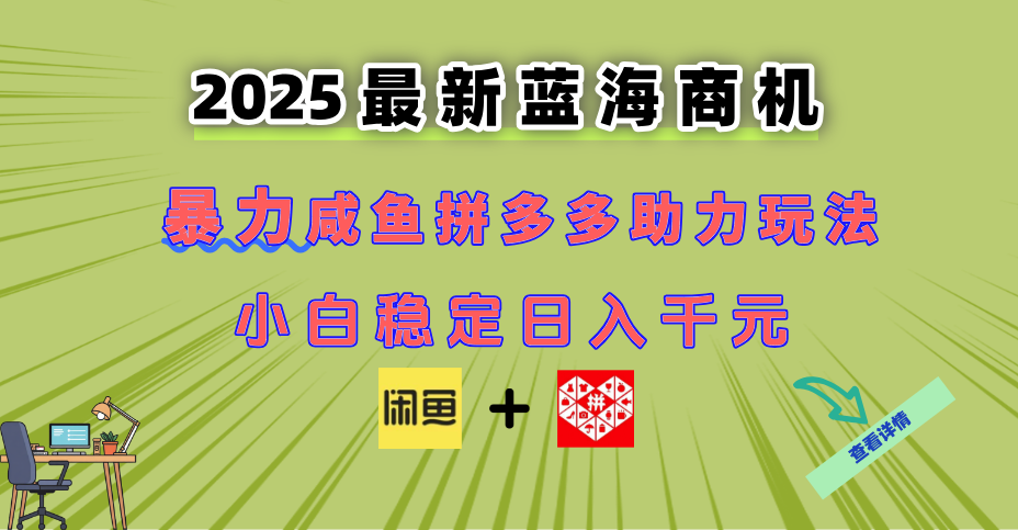 最新闲鱼拼多多助力玩法 当下的蓝海商机 新手小白也能轻松操作 实现日...-紫橙资源网