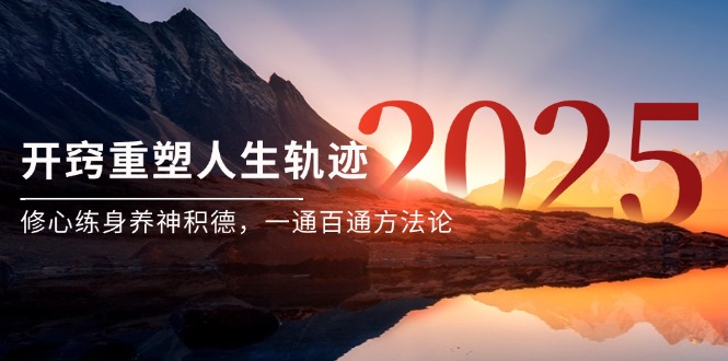 某付费文《开窍重塑人生轨迹，修心练身养神积德，一通百通方法论》-紫橙资源网