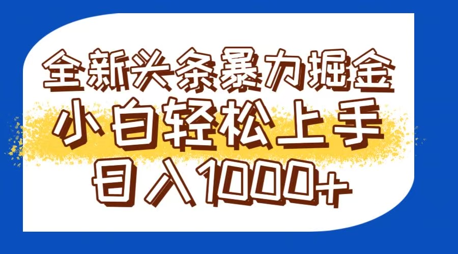 今日头条全新暴利掘金玩法轻松生产爆文可矩阵操作日入1000+-紫橙资源网