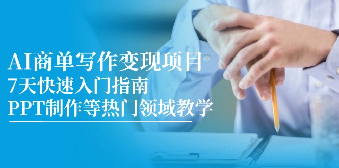 AI商单写作变现项目，7天快速入门指南，PPT制作等热门领域教学-紫橙资源网