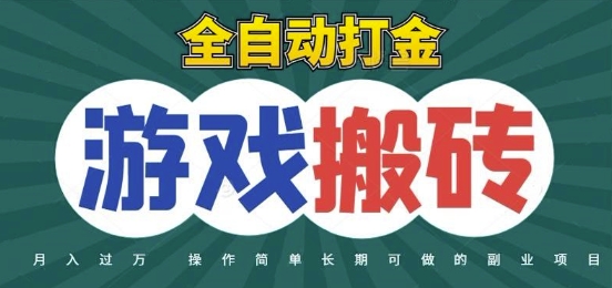 全自动游戏打金搬砖，不用守着照样日入1k，起号快收益快，火爆搬砖项目-紫橙资源网