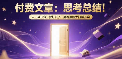 付费文章：思考总结！人一旦开窍，就打开了那扇一通百通的大门两万字-紫橙资源网