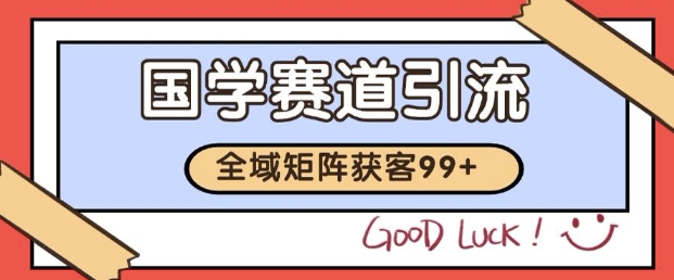 小红书某音国学赛道引流获客 自热矩阵日引200+-紫橙资源网