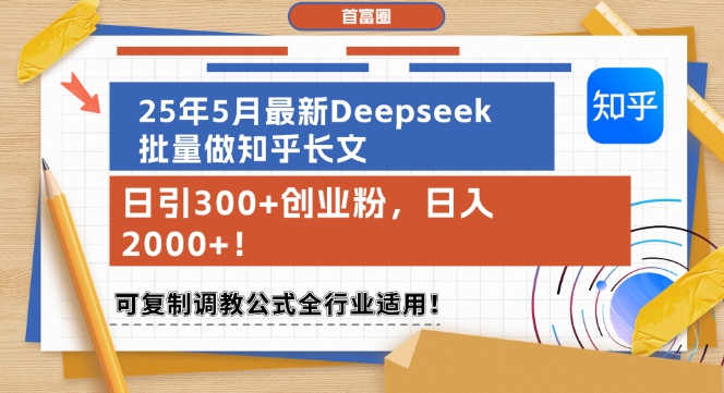 25年5月最新Deepseek批量做知乎长文，日引300+创业粉，日入1k+，可复制调教公式全行业适用-紫橙资源网