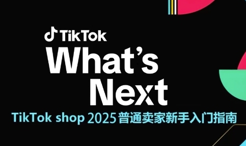 TikTok shop 2025普通卖家新手入门指南，助新手快速掌握从0到1的跨境电商运营逻辑-紫橙资源网