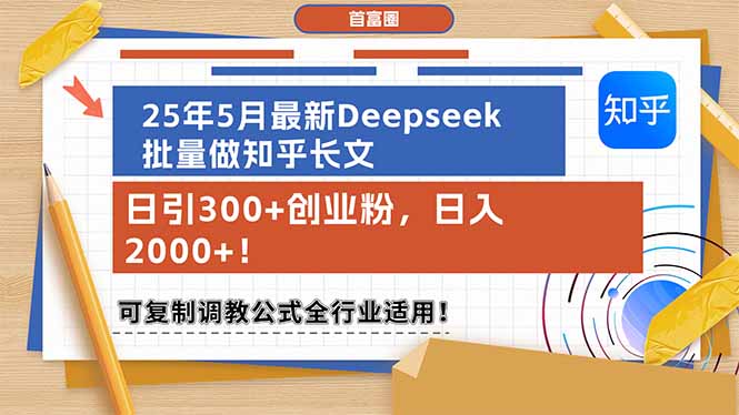 25年5月最新Deepseek批量做知乎长文，日引300+创业粉，日入2000+！可复...-紫橙资源网