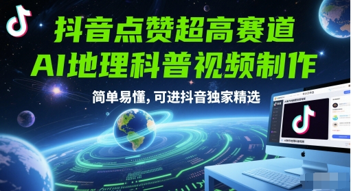 抖音点赞超高赛道，AI地理科普视频制作，简单易懂，可进抖音独家精选-紫橙资源网