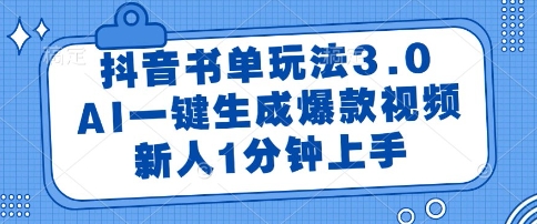 抖音书单玩法3.0，AI一键生成爆款视频，新人1分钟上手-紫橙资源网
