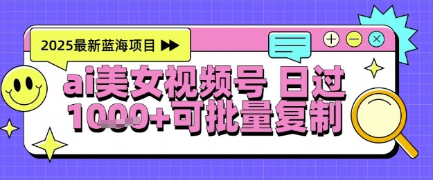 视频号AI美女跳舞暴力起号玩法，日入1k+，全程软件操作，小白也能玩的项目-紫橙资源网