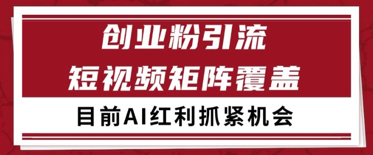 小红书某音创业赛道引流获客 自热矩阵日引200+-紫橙资源网