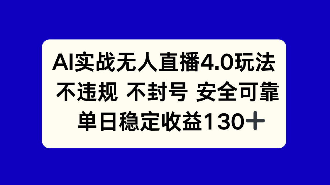 AI实战无人直播4.0玩法， 不违规不封号，单日稳定收益130+-紫橙资源网