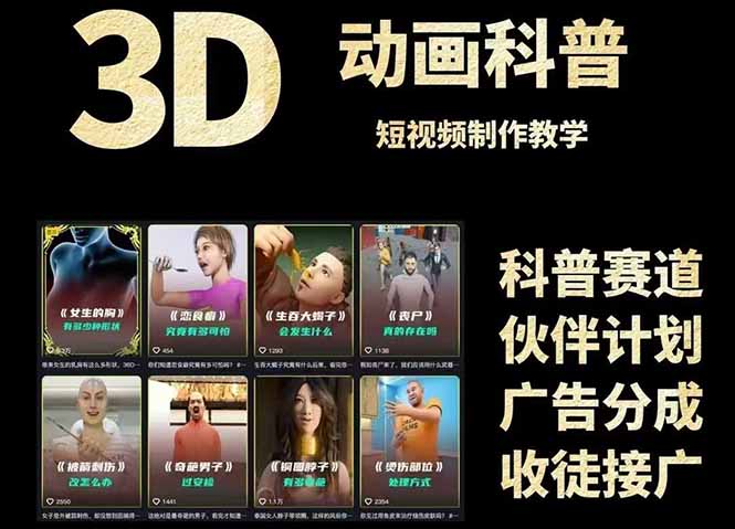 3D科普短视频变现全攻略，从文案创作到成品输出，附带素材下载链接-紫橙资源网