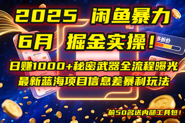 2025闲鱼暴力掘金实操！日赚1000+秘密武器全流程曝光，最新蓝海项目信...-紫橙资源网
