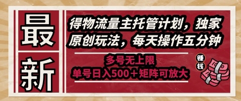 最新得物流量主托管计划，独家原创玩法，每天操作五分钟，多号无上限，单号日入5张+矩阵可放大-紫橙资源网