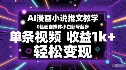 AI漫画小说推文教学,0基础自媒体小白新号起步,单条视频收益1k+,轻松变现-紫橙资源网