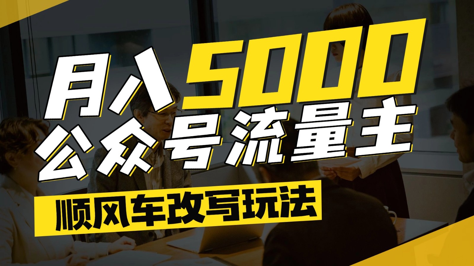 公众号流量主爆款文章顺风车改写玩法，适合全领域赛道，每月5000+-紫橙资源网